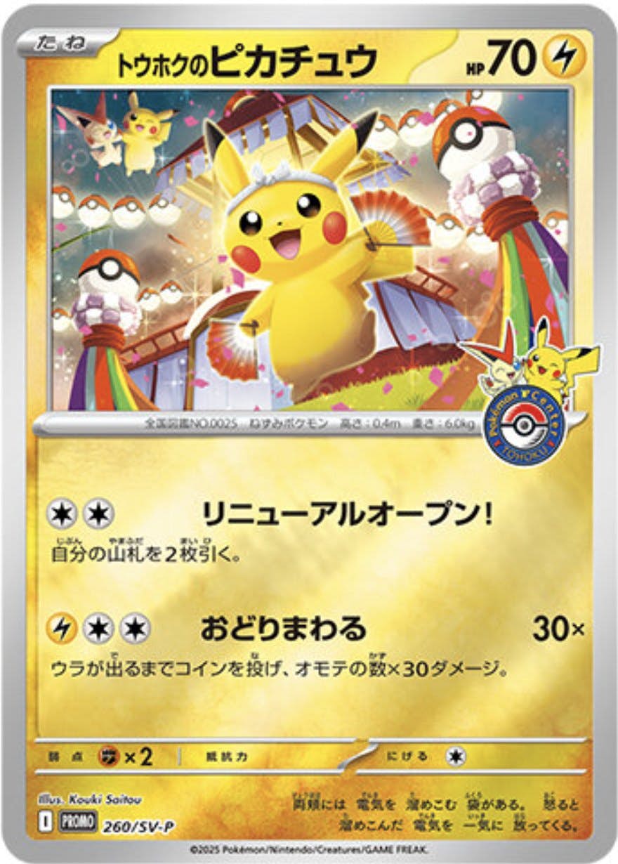 【状態A-】トウホクのピカチュウ PROMO (260/SV-P) [PROMO]の通販・買取（ポケモンカード）