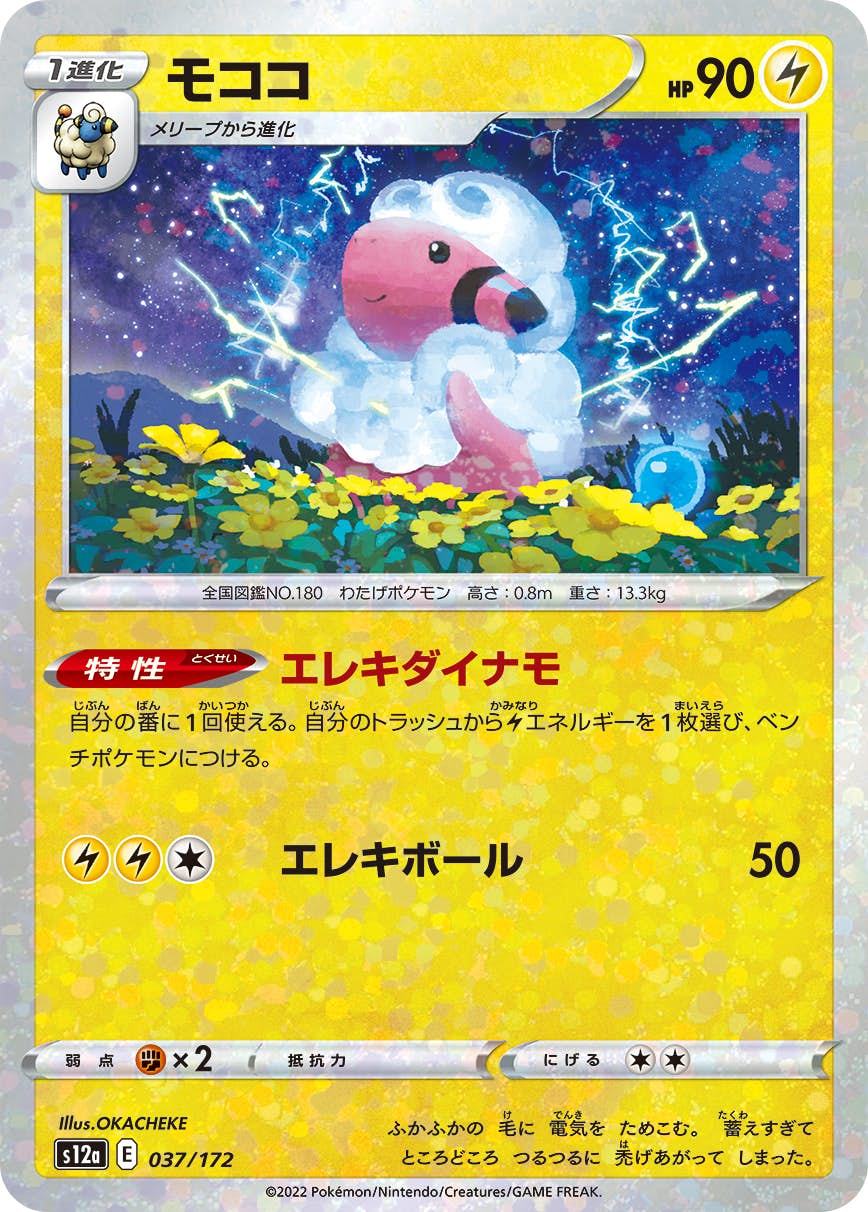 【状態A】モココ (ミラー仕様) (037/172) [S12A]の通販・買取（ポケモンカード）