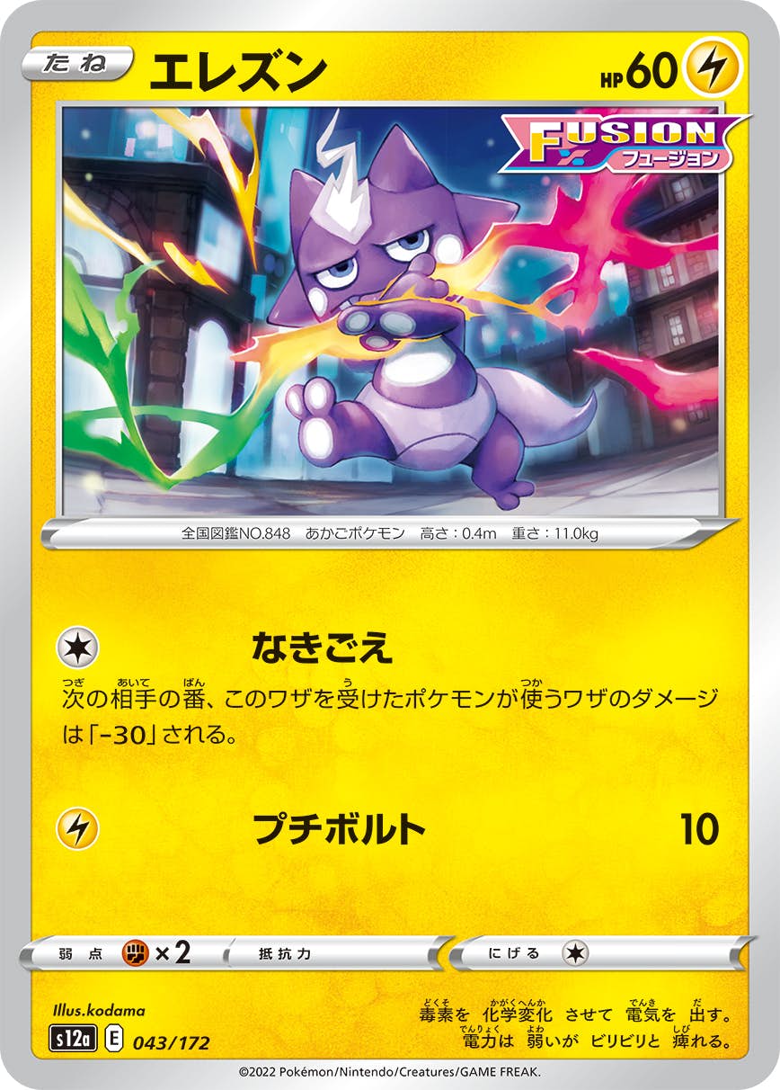 【状態B】エレズン(043/172) [S12A]の通販・買取（ポケモンカード）