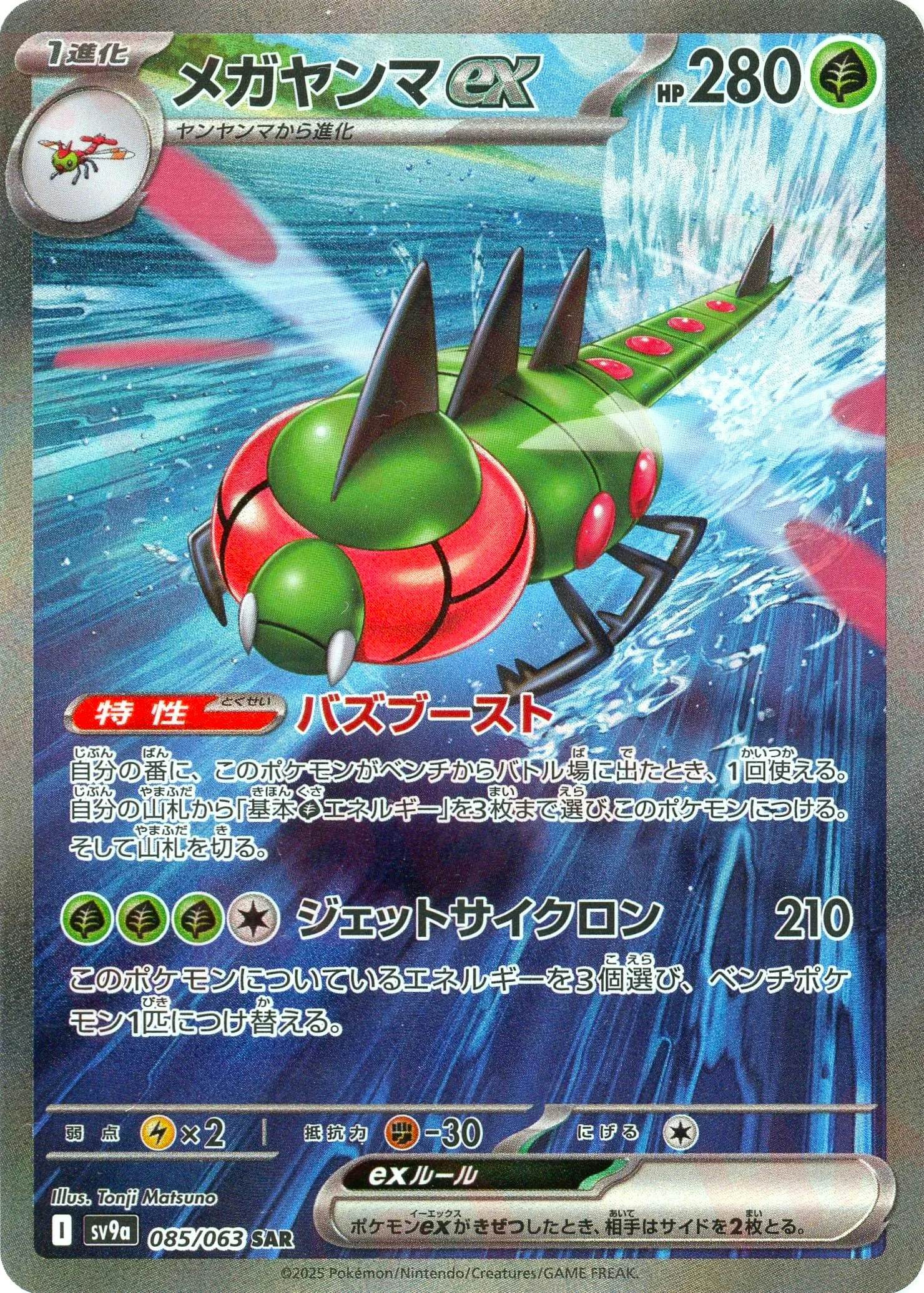 【状態B】メガヤンマex SAR (085/063) [sv9a]の通販・買取（ポケモンカード）