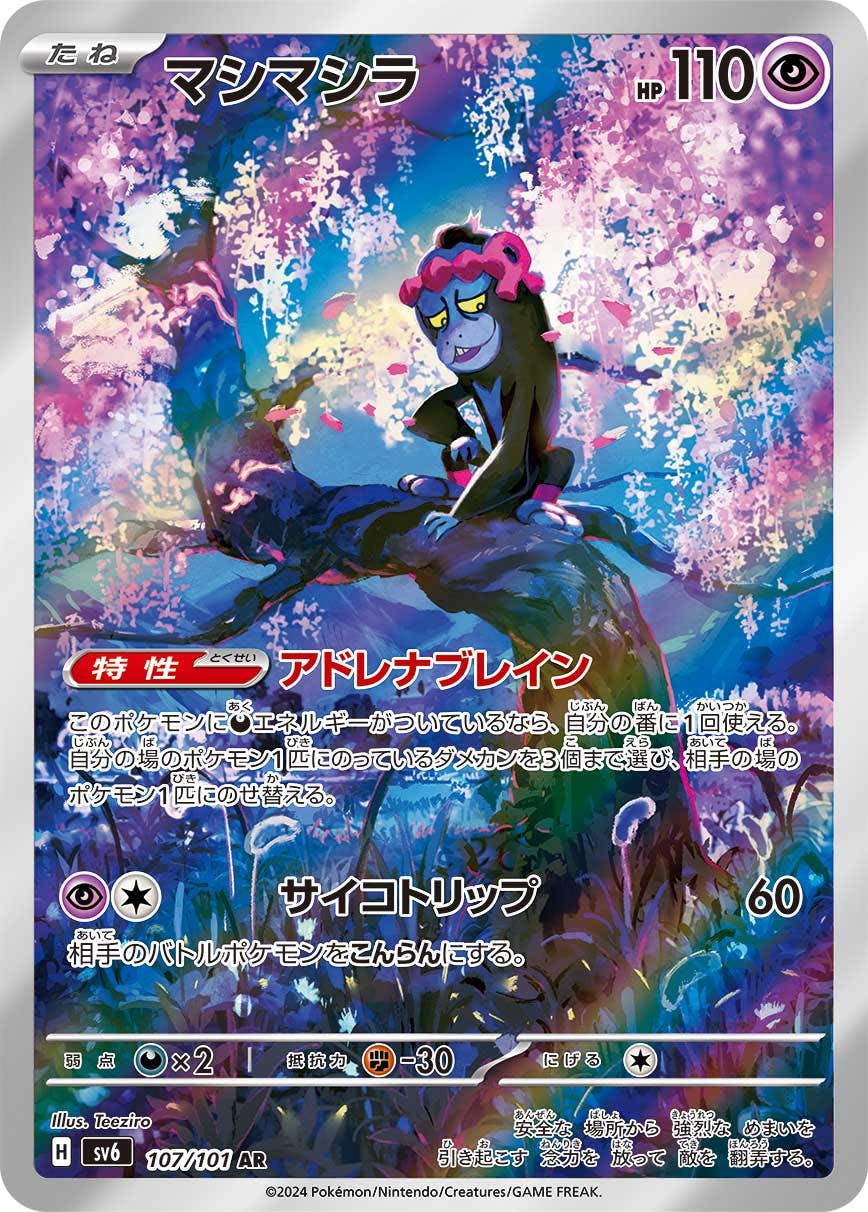 【状態B】マシマシラ AR (107/101) [SV6]の通販・買取（ポケモンカード）