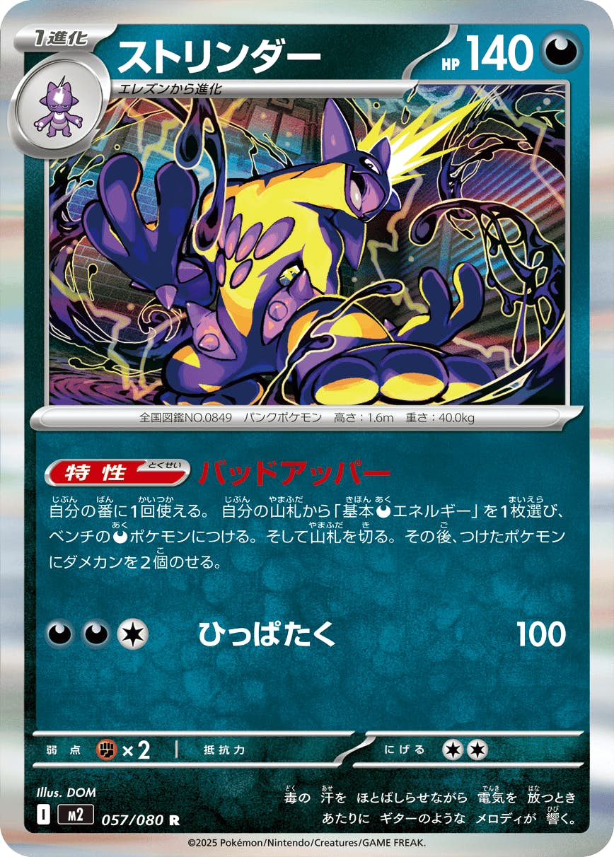 【状態A】ストリンダー R (057/080) [M2]の通販・買取（ポケモンカード）