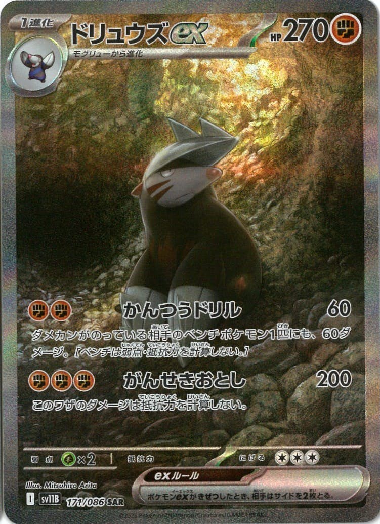 【状態B】ドリュウズex SAR (171/086) [SV11B]の通販・買取（ポケモンカード）