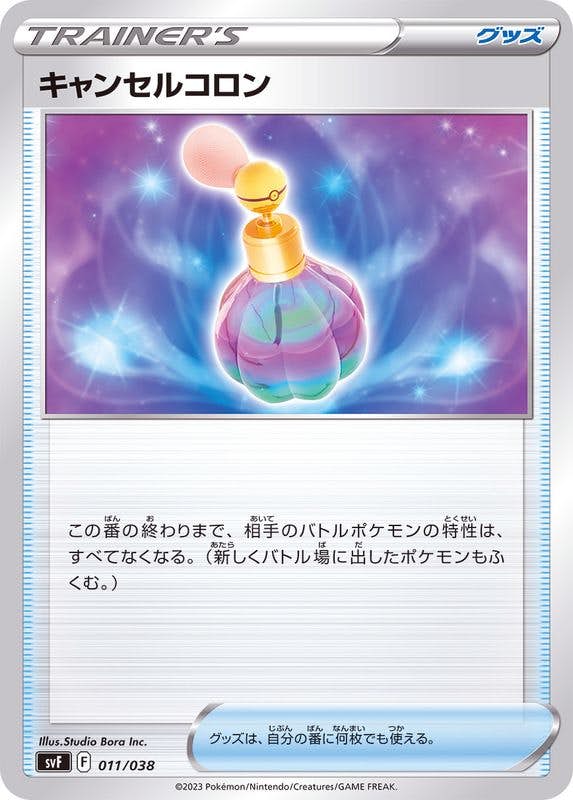 【お年玉セール特価】 キャンセルコロン(011/038) [svF]【状態A-】の通販・買取価格 シングルカード