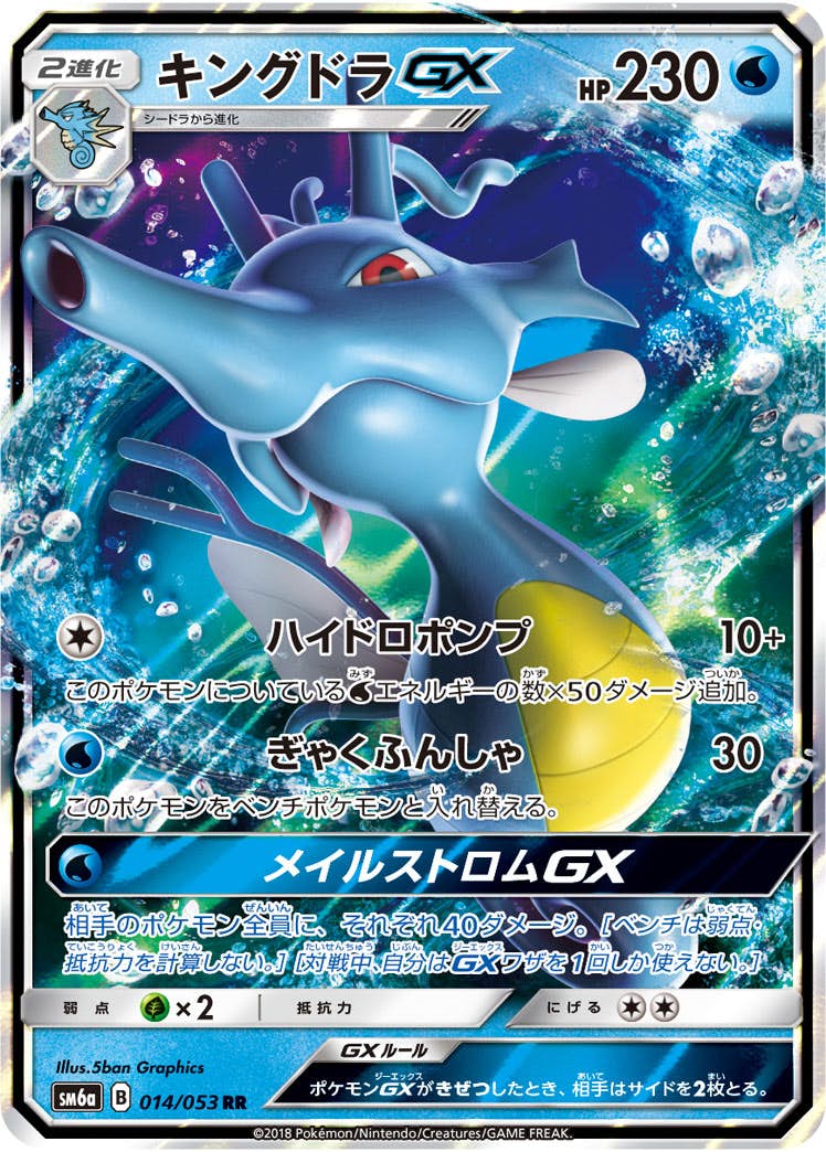 【状態A】キングドラGX RR (014/053) [SM6A]の通販・買取（ポケモンカード）