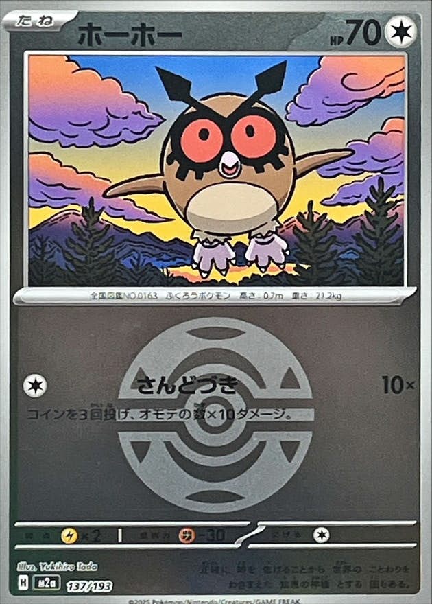 【状態A】ホーホー(ダークボールミラー)(137/193) [M2A]の通販・買取（ポケモンカード）