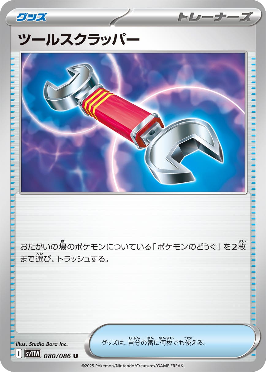 【状態A-】ツールスクラッパー U (080/086) [SV11W]の通販・買取（ポケモンカード）