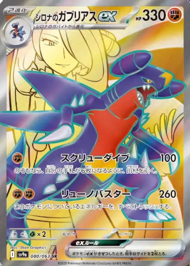 【状態A-】シロナのガブリアスex SR (080/063) [sv9a]の通販・買取（ポケモンカード）