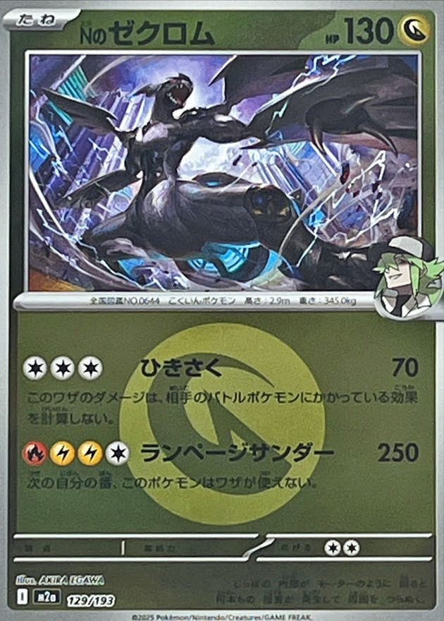 【状態A】Nのゼクロム(ドラゴンエネルギーミラー)(129/193) [M2A]の通販・買取（ポケモンカード）