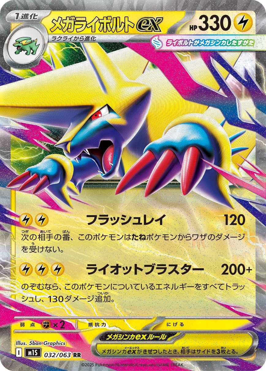 【状態A】メガライボルトex RR (032/063) [M1S]の通販・買取（ポケモンカード）
