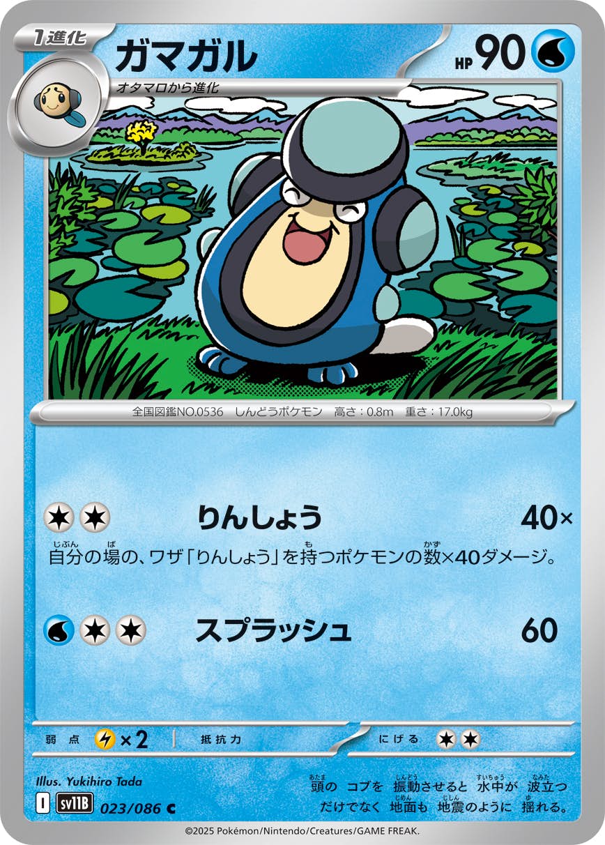 【状態A】ガマガル C (023/086) [SV11B]の通販・買取（ポケモンカード）