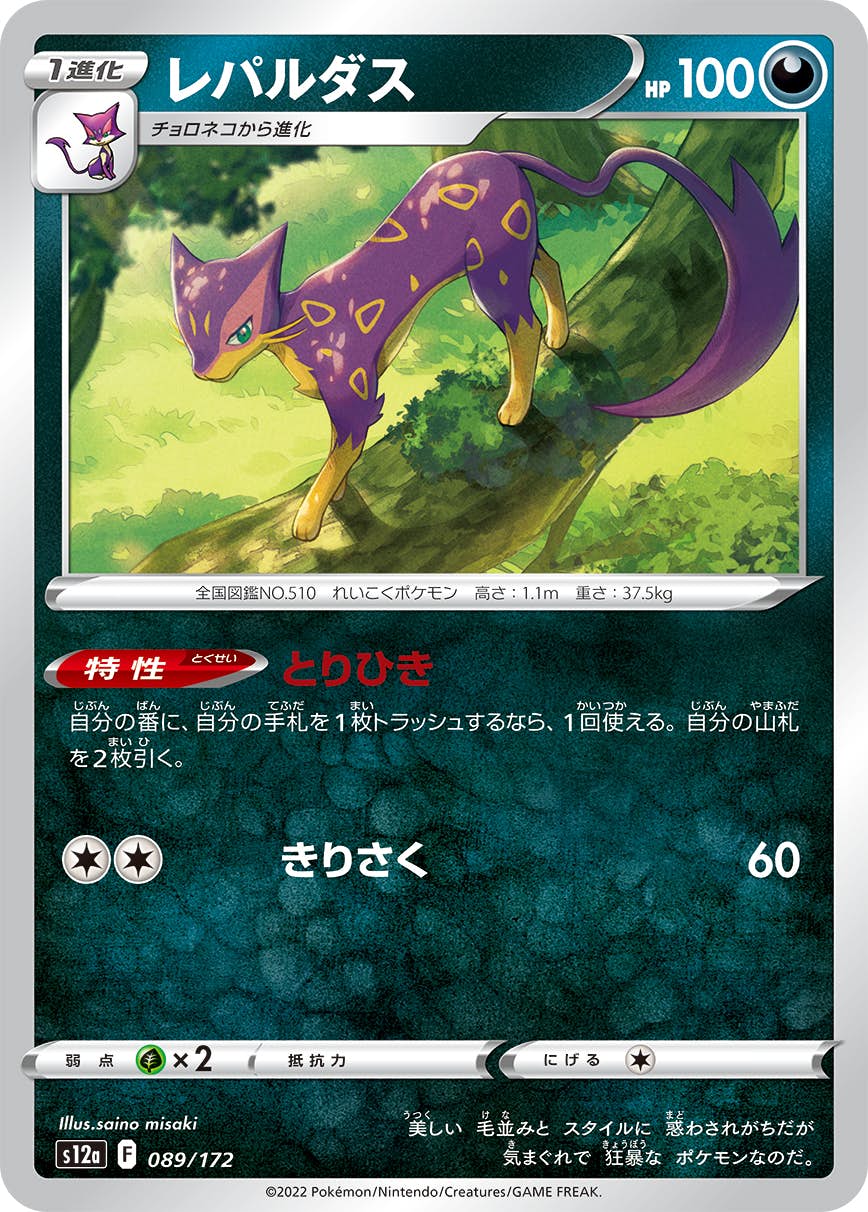 【状態A】レパルダス(089/172) [S12A]の通販・買取（ポケモンカード）