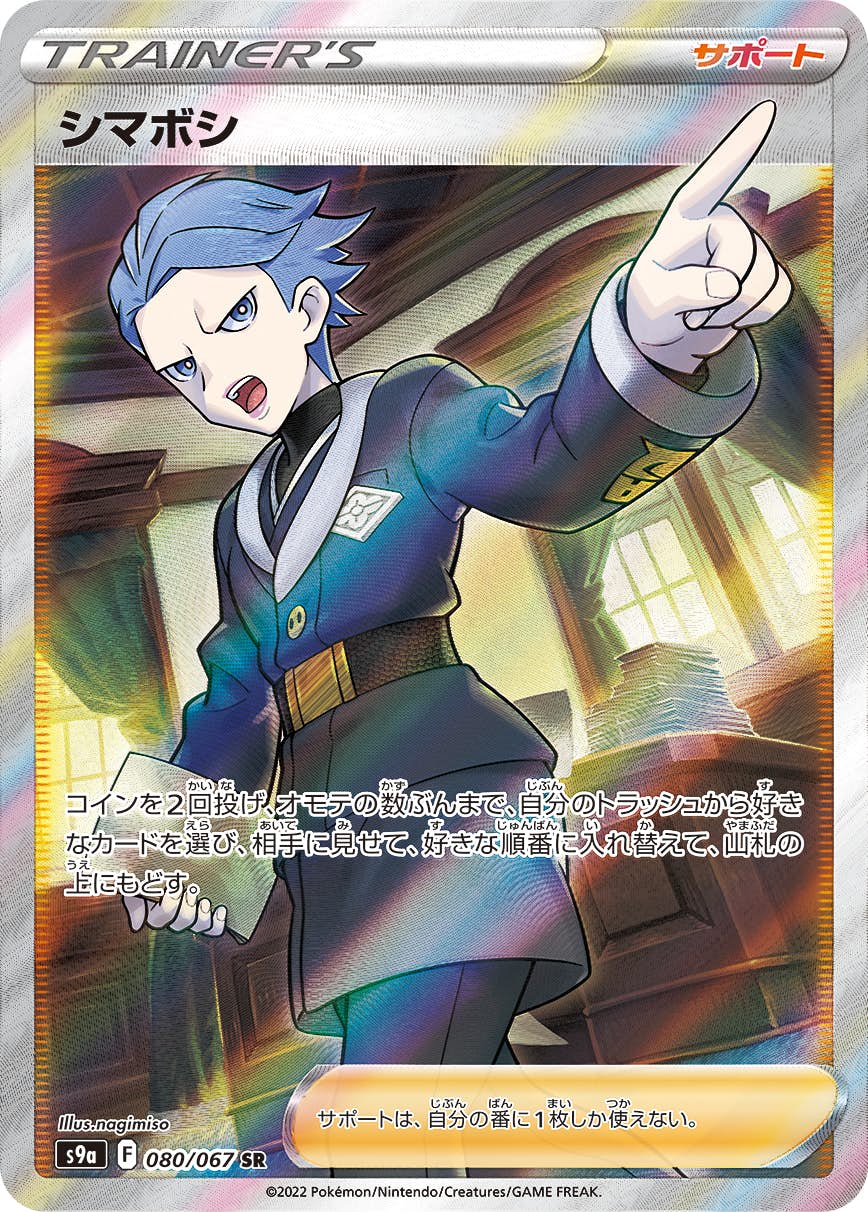 【状態A-】シマボシ SR (080/067) [S9A]の通販・買取（ポケモンカード）