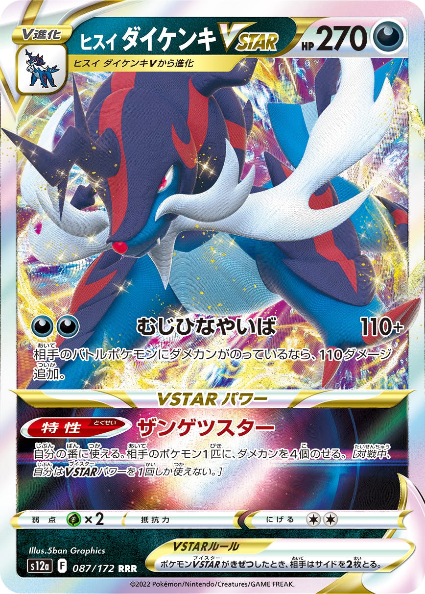 【状態A-】ヒスイダイケンキVSTAR RRR (087/172) [S12A]の通販・買取（ポケモンカード）