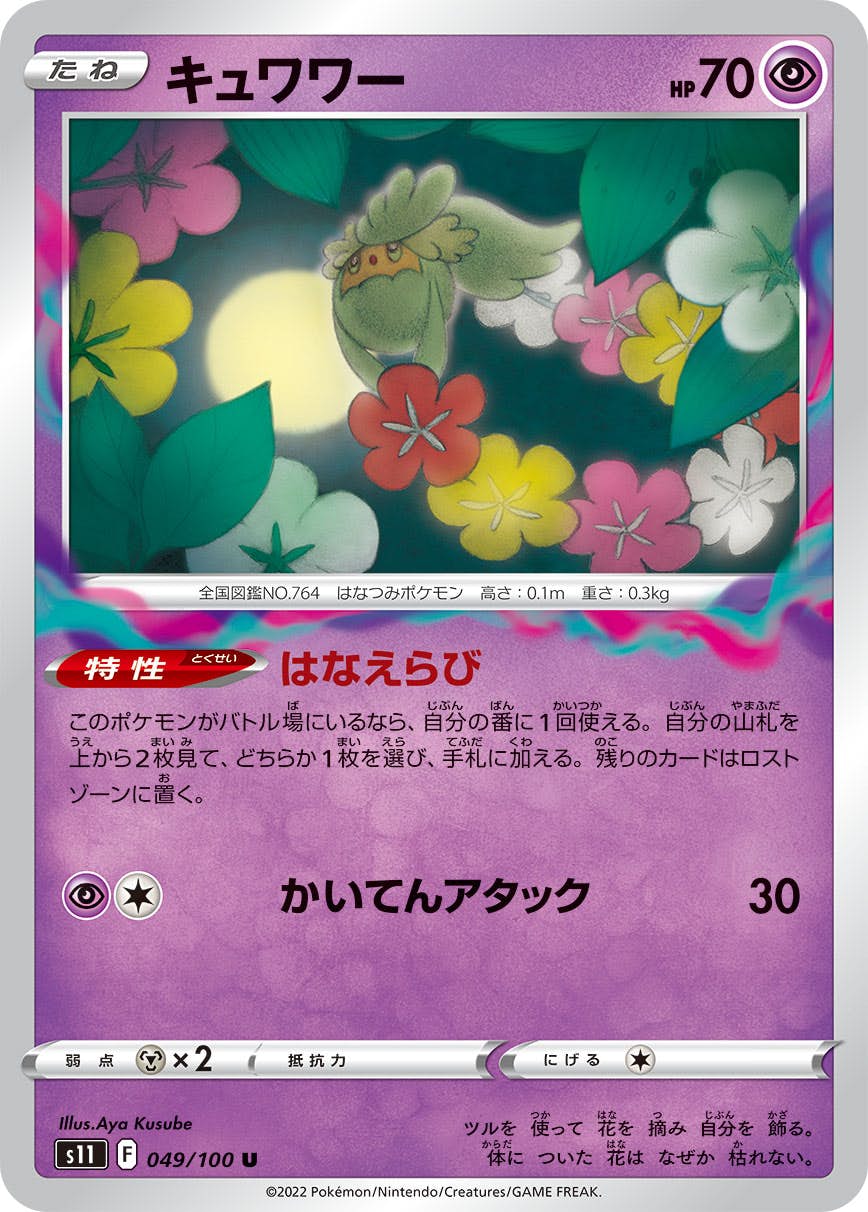 【状態A】キュワワー U (049/100) [S11]の通販・買取（ポケモンカード）