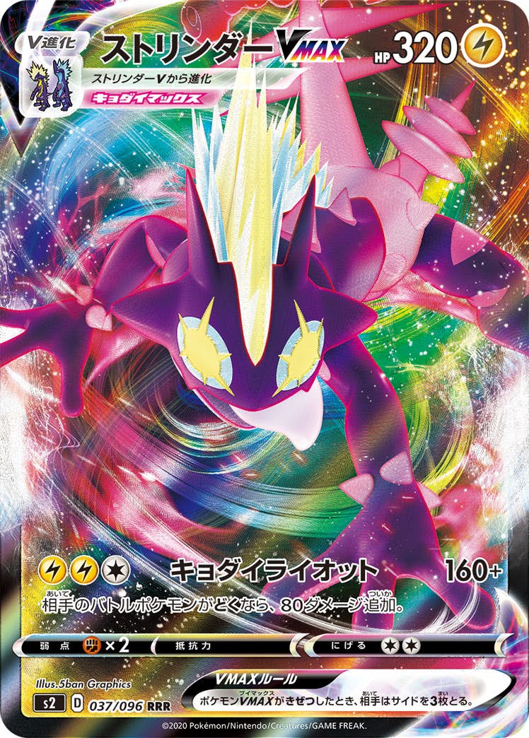 【状態B】ストリンダーVMAX RRR (037/096) [s2]の通販・買取（ポケモンカード）