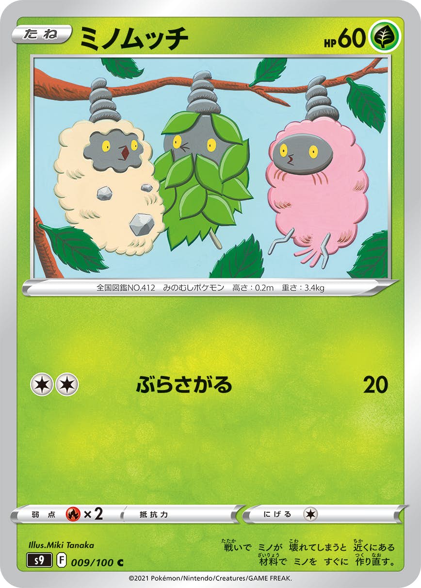 【状態B】ミノムッチ C (009/100) [S9]の通販・買取（ポケモンカード）