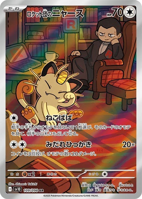 【状態A】ロケット団のニャース AR (109/098) [sv10]の通販・買取（ポケモンカード）