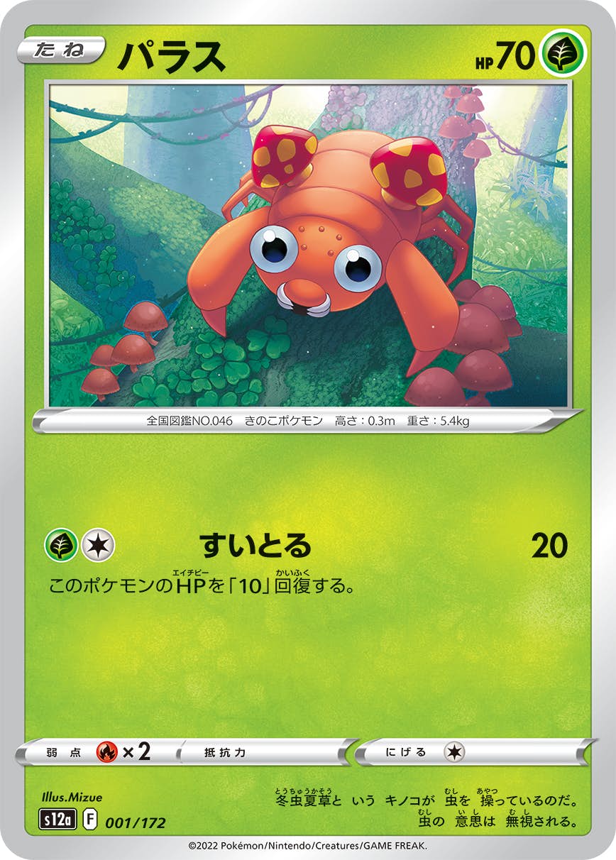 【状態A】パラス(001/172) [S12A]の通販・買取（ポケモンカード）