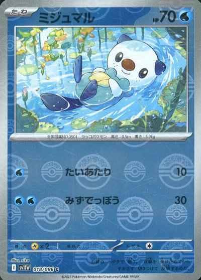 【状態A】ミジュマル(モンスターボールミラー) C (018/086) [SV11W]の通販・買取（ポケモンカード）