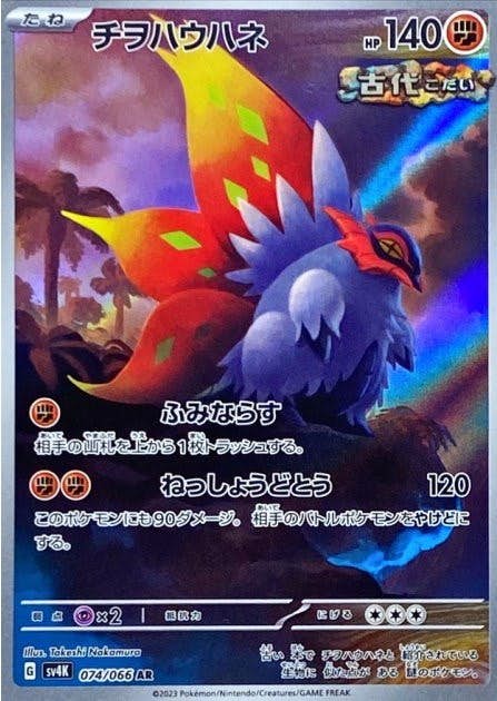【状態B】チヲハウハネ AR (074/066) [sv4K]の通販・買取（ポケモンカード）