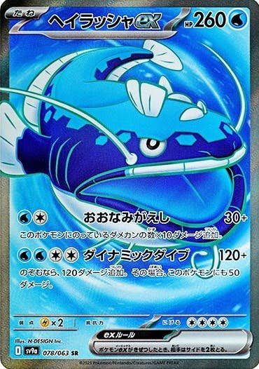 【状態A-】ヘイラッシャex SR (078/063) [sv9a]の通販・買取（ポケモンカード）