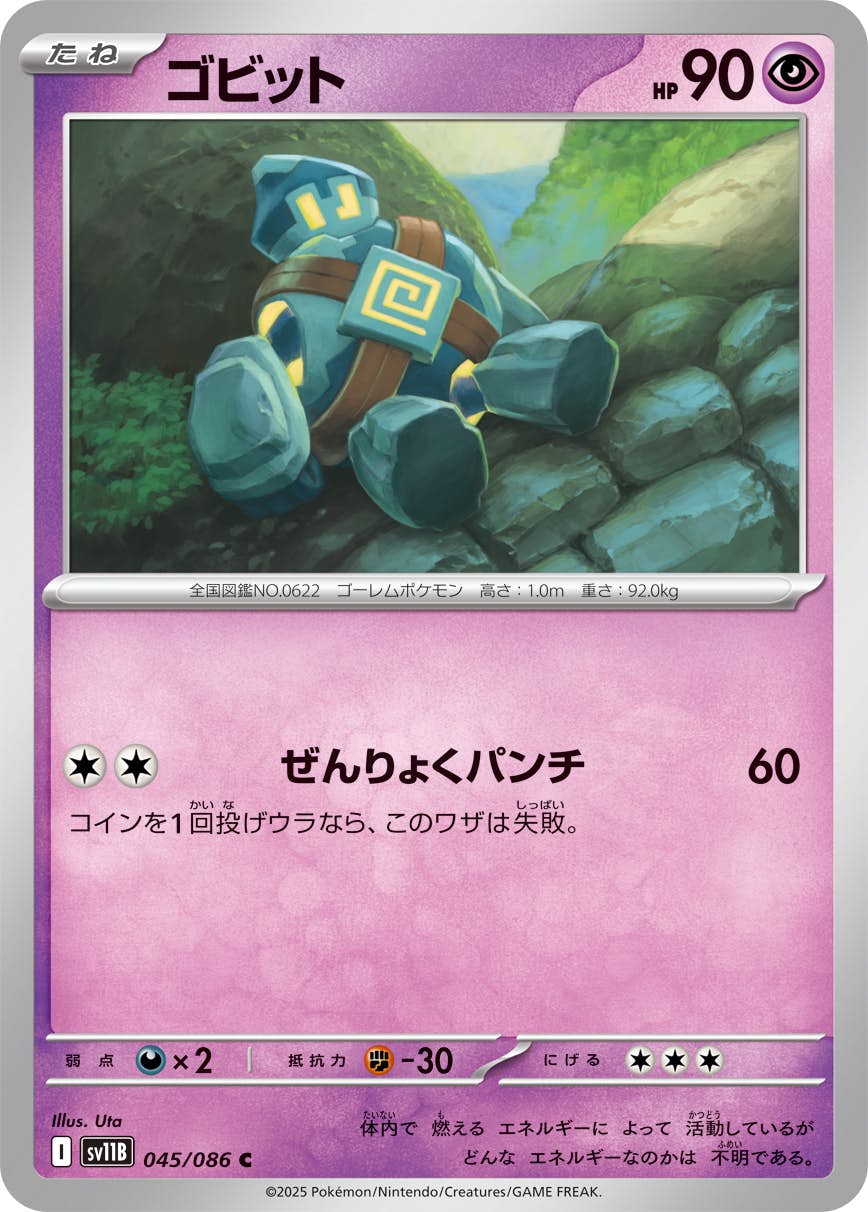 【状態A】ゴビット C (045/086) [SV11B]の通販・買取（ポケモンカード）