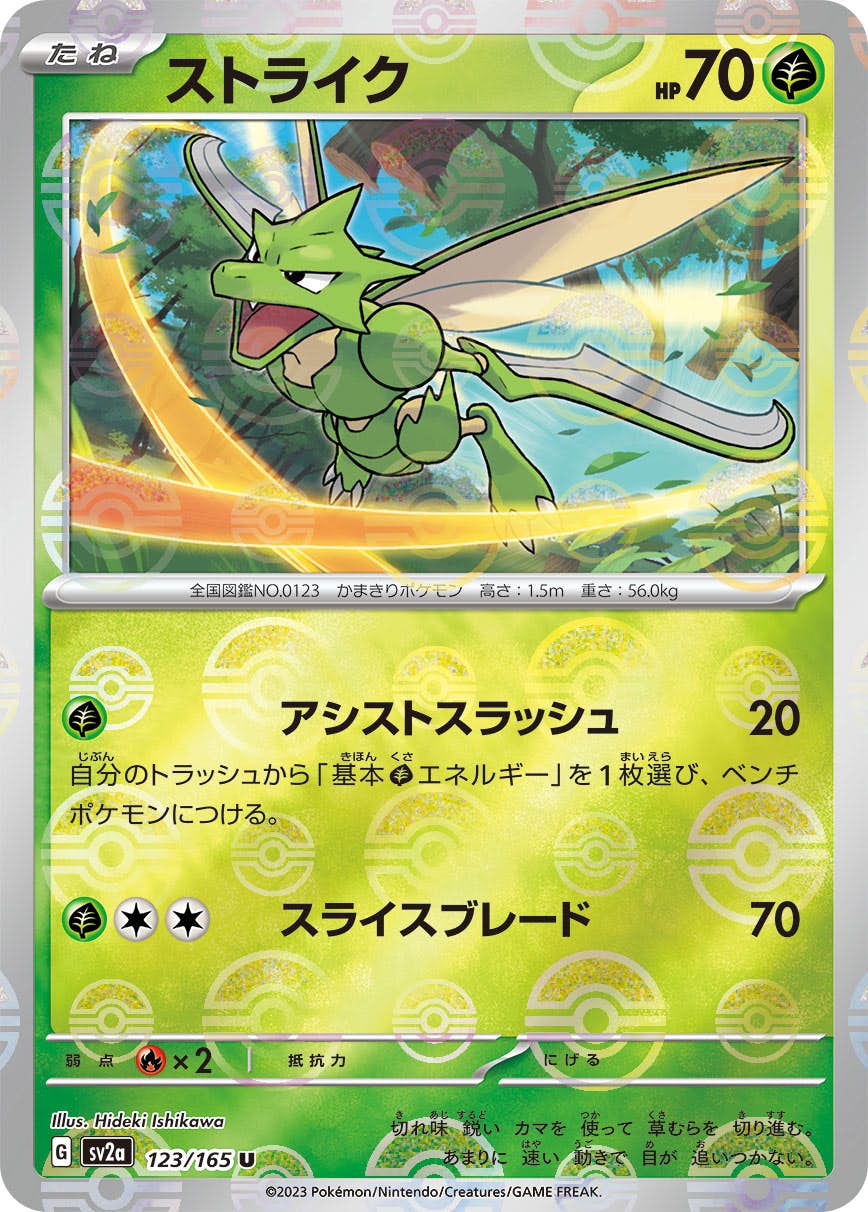 【状態A-】ストライク(ミラー仕様) U (123/165) [sv2a]の通販・買取（ポケモンカード）