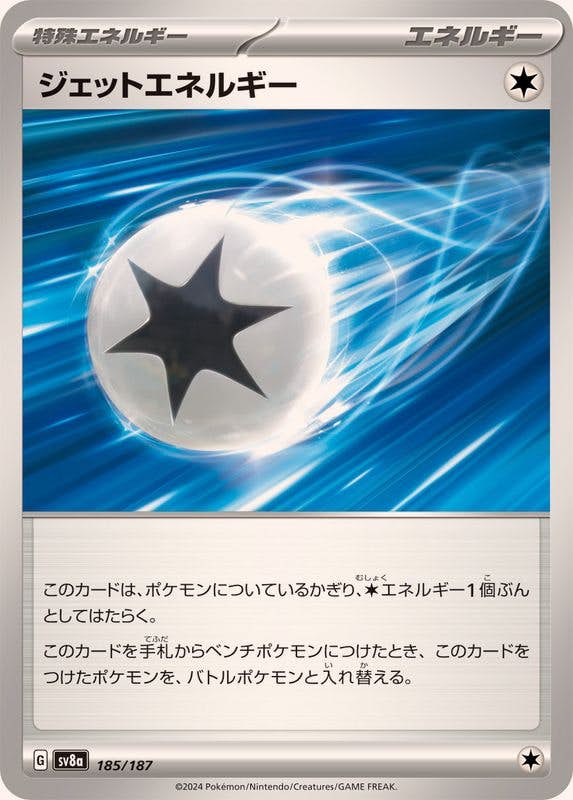 【状態B】ジェットエネルギー(185/187) [SV8A]の通販・買取（ポケモンカード）