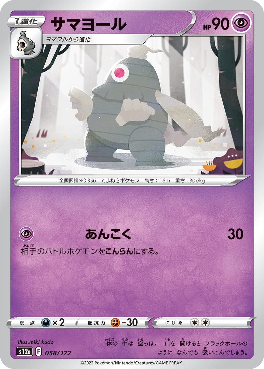 【状態A】サマヨール(058/172) [S12A]の通販・買取（ポケモンカード）