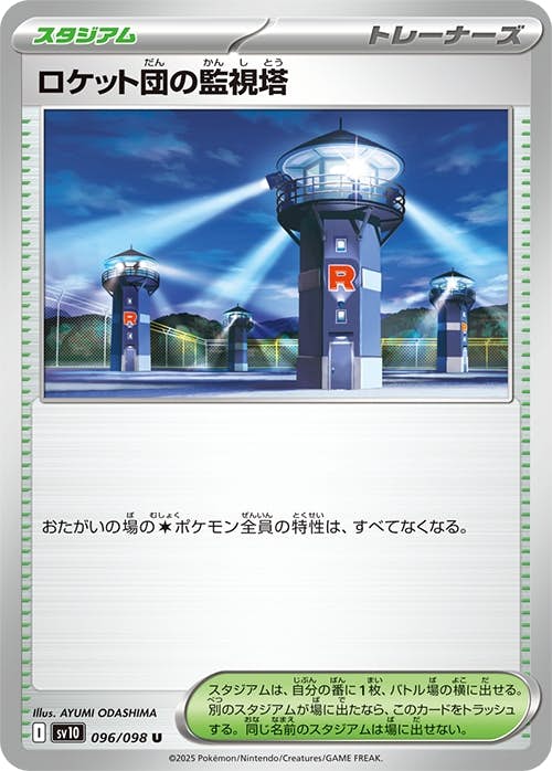 【状態B】ロケット団の監視塔 U (096/098) [sv10]の通販・買取（ポケモンカード）