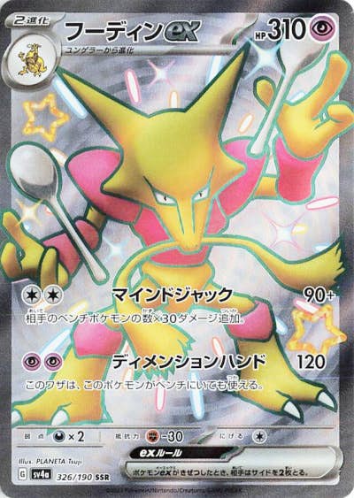 【状態A-】フーディンex SSR (326/190) [SV4A]の通販・買取（ポケモンカード）