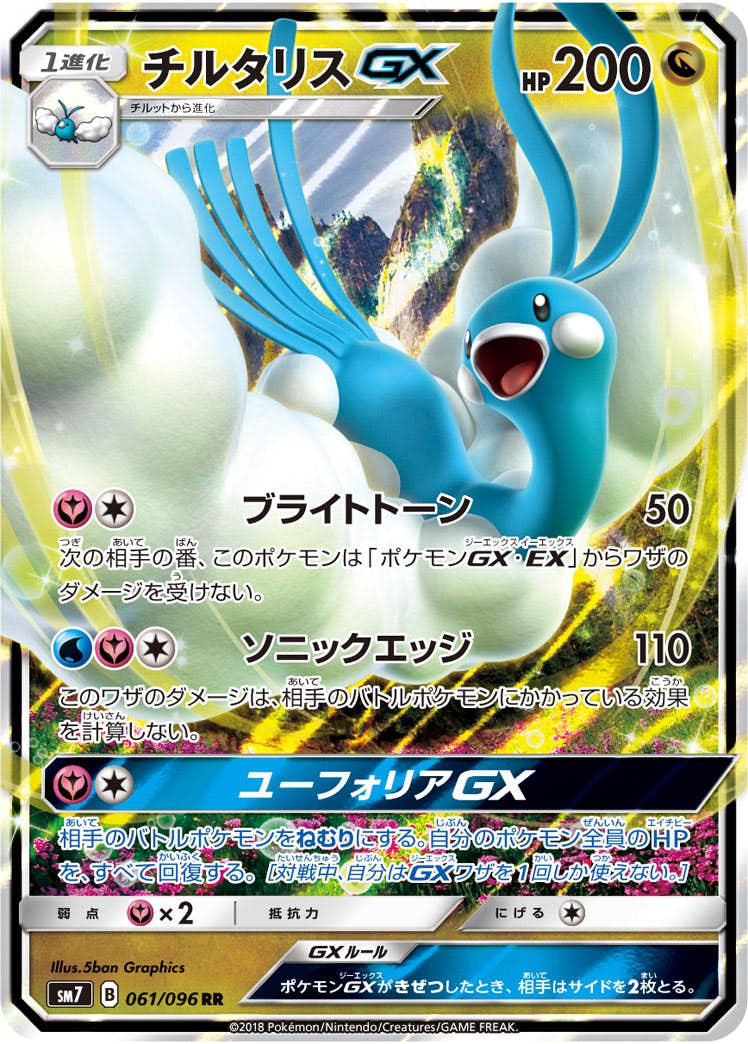 【状態A】チルタリスGX RR (061/096) [SM7]の通販・買取（ポケモンカード）