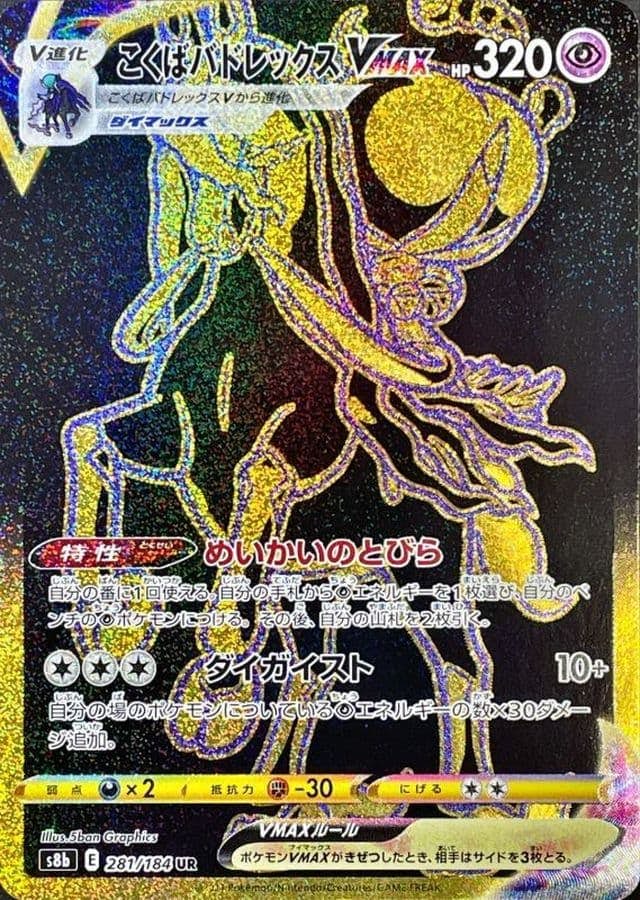 【状態A】こくばバドレックスVMAX UR (281/184) [s8b]の通販・買取（ポケモンカード）