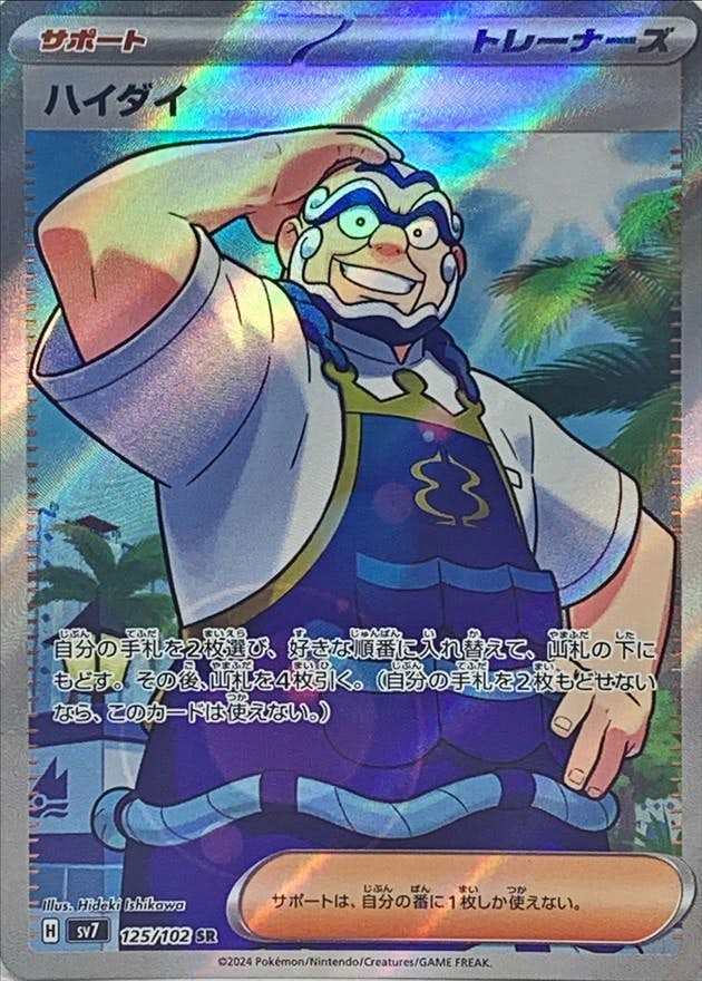 【状態A】ハイダイ SR (125/102) [sv7]の通販・買取（ポケモンカード）