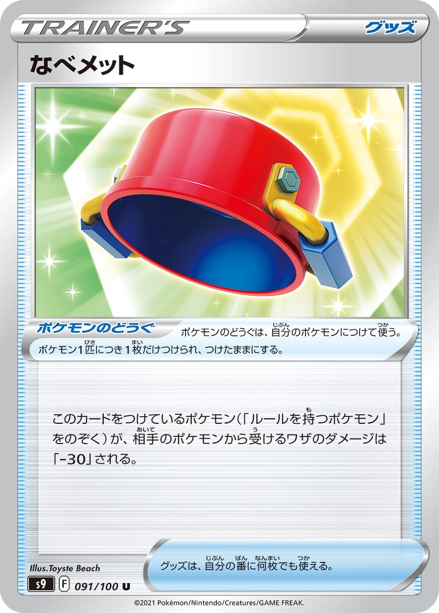【状態A】なべメット U (091/100) [S9]の通販・買取（ポケモンカード）