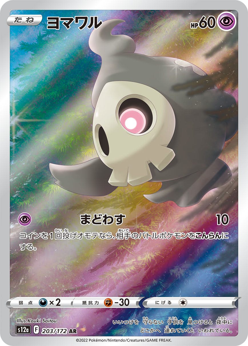 【状態A-】ヨマワル AR (203/172) [s12a]の通販・買取（ポケモンカード）