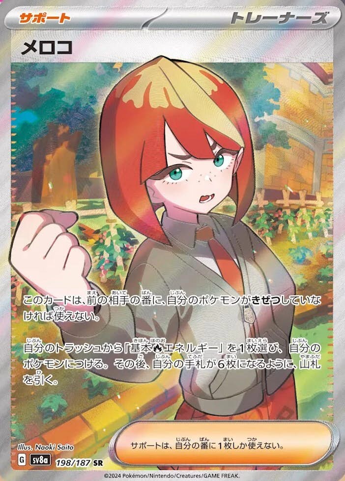 【状態A】メロコ SR (198/187) [SV8A]の通販・買取（ポケモンカード）