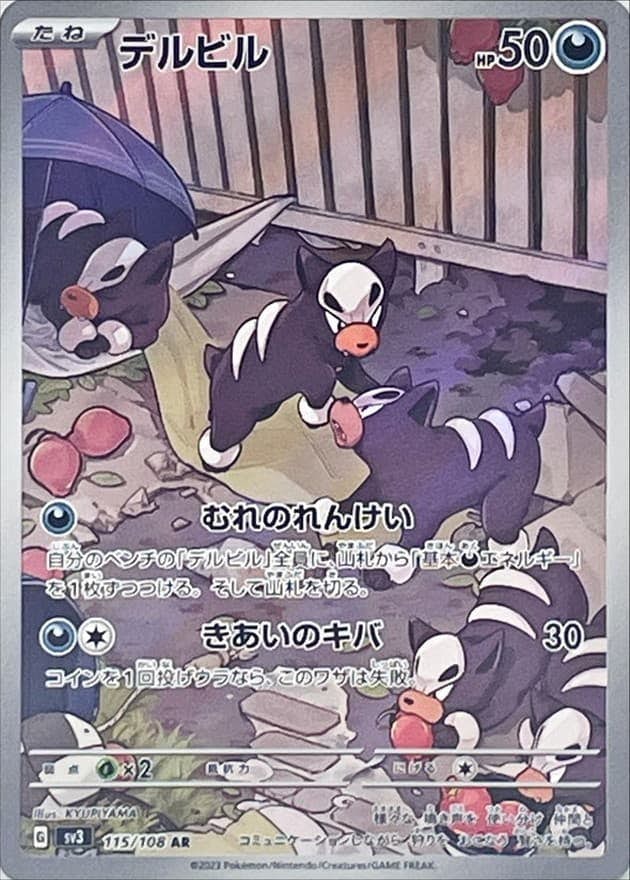 【状態B】デルビル AR (115/108) [sv3]の通販・買取（ポケモンカード）