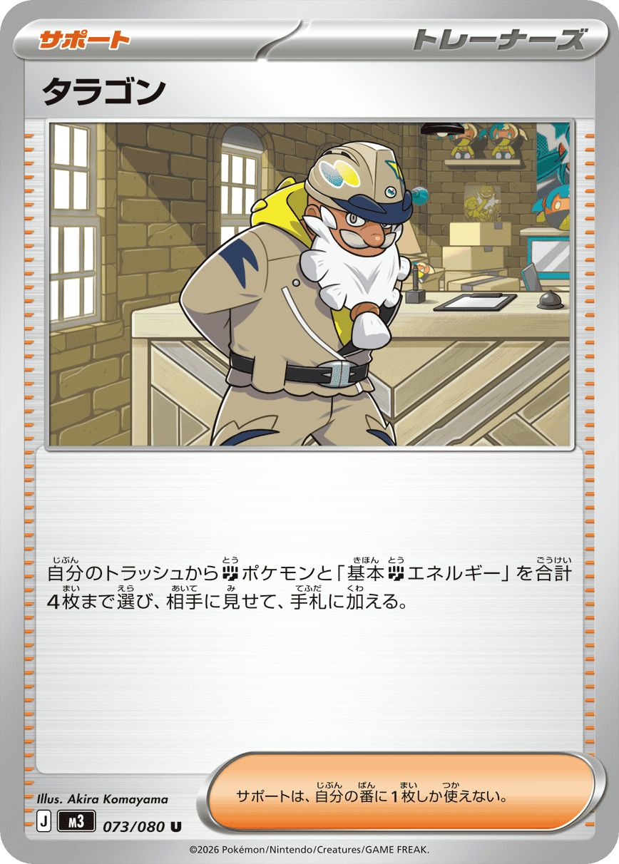 【状態A】タラゴン U (073/080) [M3]の通販・買取（ポケモンカード）