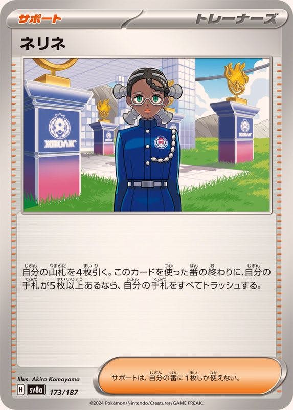 【状態B】ネリネ(173/187) [SV8A]の通販・買取（ポケモンカード）