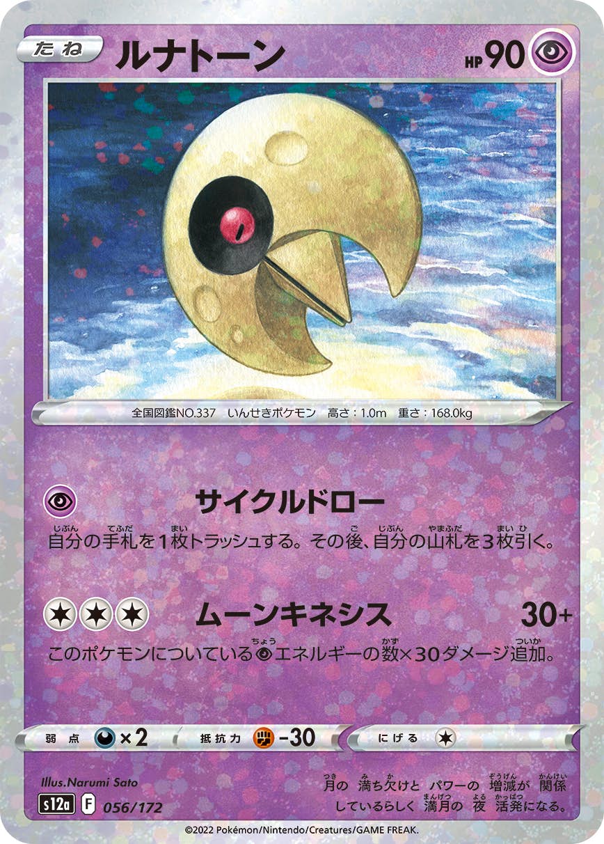 【状態A】ルナトーン (ミラー仕様) (056/172) [S12A]の通販・買取（ポケモンカード）