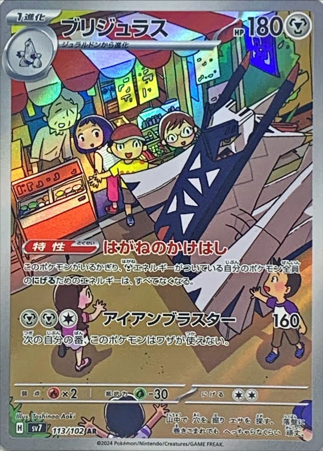 【状態A】ブリジュラス AR (113/102) [sv7]の通販・買取（ポケモンカード）