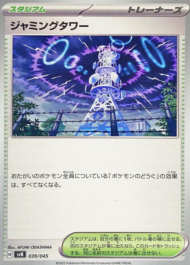 【状態A】ジャミングタワー(039/045) [SVN]の通販・買取（ポケモンカード）