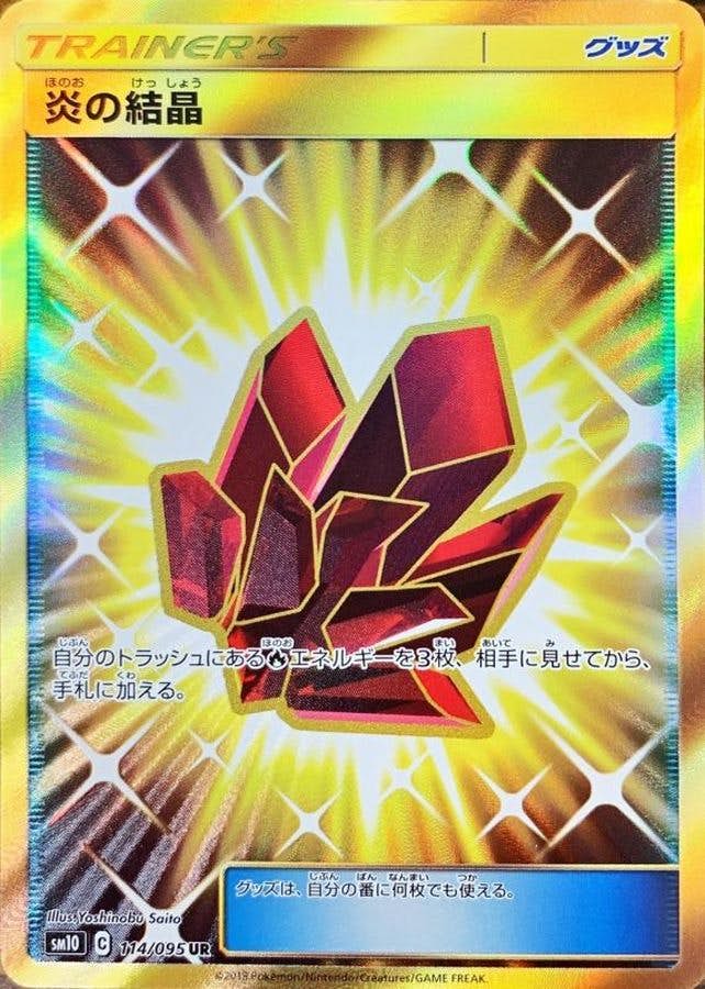 【状態A-】炎の結晶 UR (114/095) [SM10]の通販・買取（ポケモンカード）