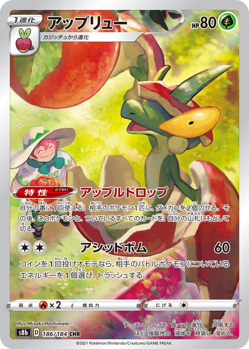 【状態B】アップリュー CHR (186/184) [s8b]の通販・買取（ポケモンカード）