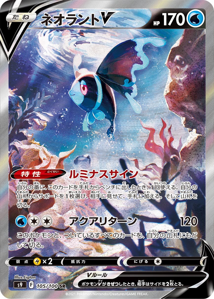 【状態A-】ネオラントV SR (105/100) [S9]の通販・買取（ポケモンカード）