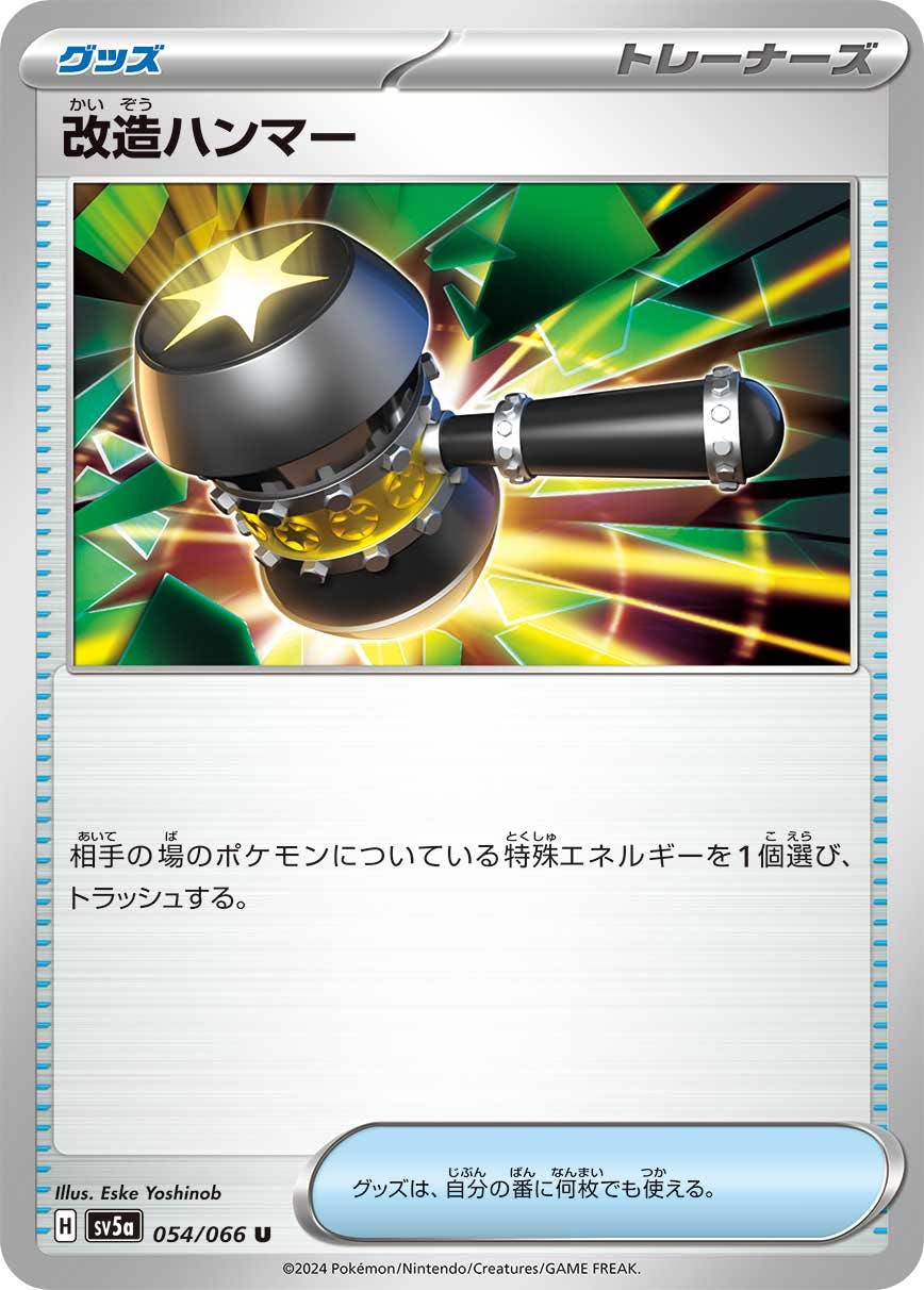 【状態A】改造ハンマー U (054/066) [sv5a]の通販・買取（ポケモンカード）