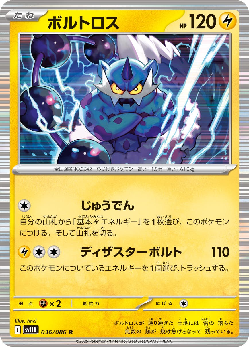 【状態A】ボルトロス R (036/086) [SV11B]の通販・買取（ポケモンカード）