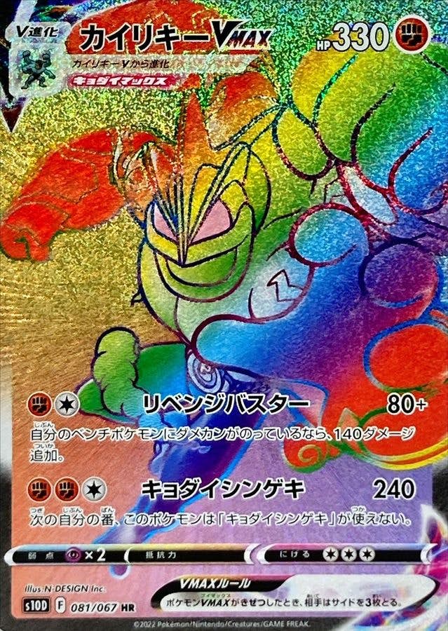 【状態A】カイリキーVMAX HR (081/067) [s10D]の通販・買取（ポケモンカード）